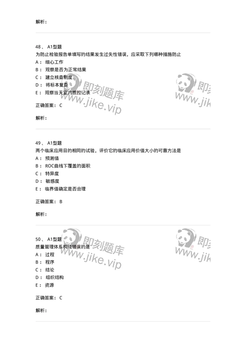 1007-6临床实验室质量管理-137907_军队文职(1)_01.军队文职真题-专业课_（全）版本一（历年真题+章节练习+模拟题）_医学检验技术(军队文职)_章节练习_题目+解析