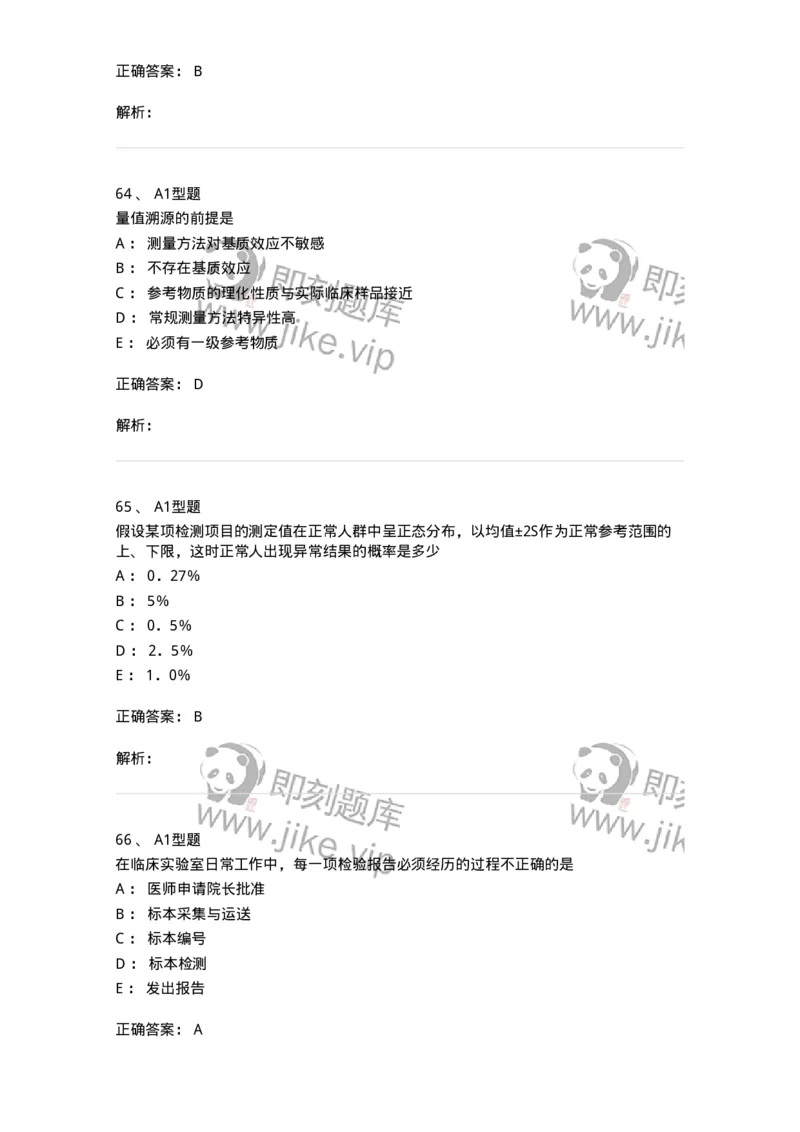 1007-6临床实验室质量管理-137907_军队文职(1)_01.军队文职真题-专业课_（全）版本一（历年真题+章节练习+模拟题）_医学检验技术(军队文职)_章节练习_题目+解析