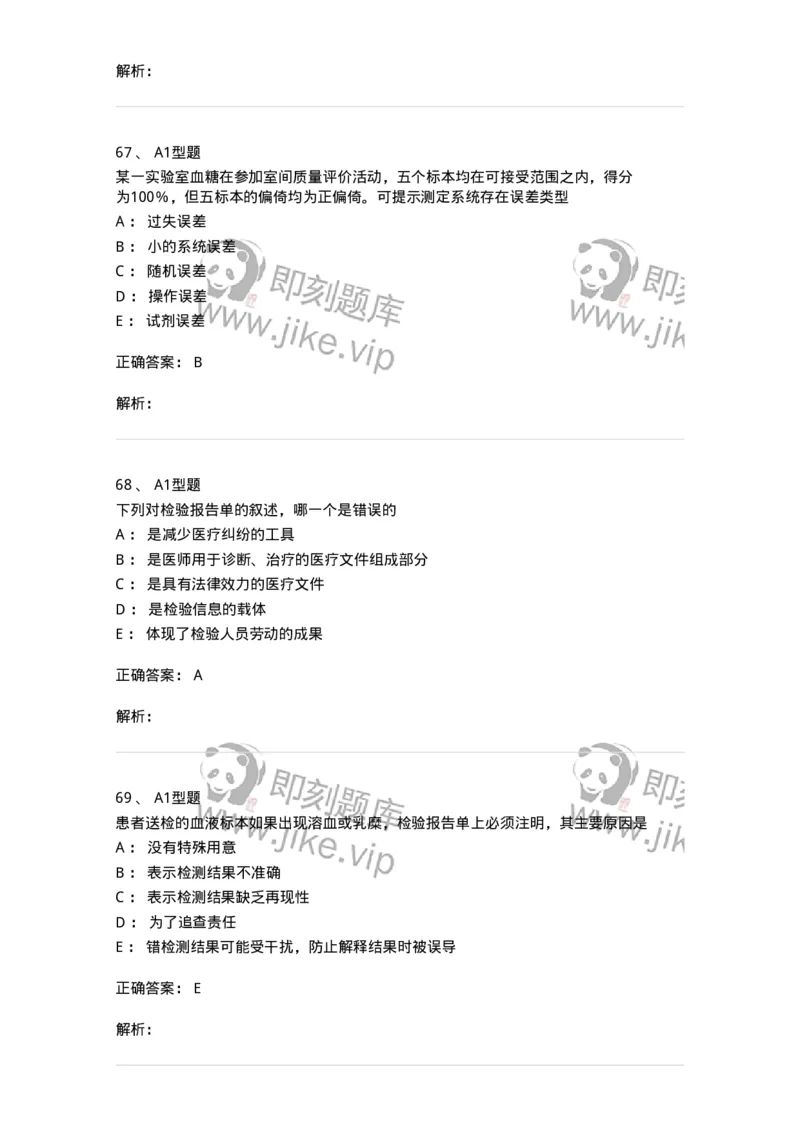 1007-6临床实验室质量管理-137907_军队文职(1)_01.军队文职真题-专业课_（全）版本一（历年真题+章节练习+模拟题）_医学检验技术(军队文职)_章节练习_题目+解析