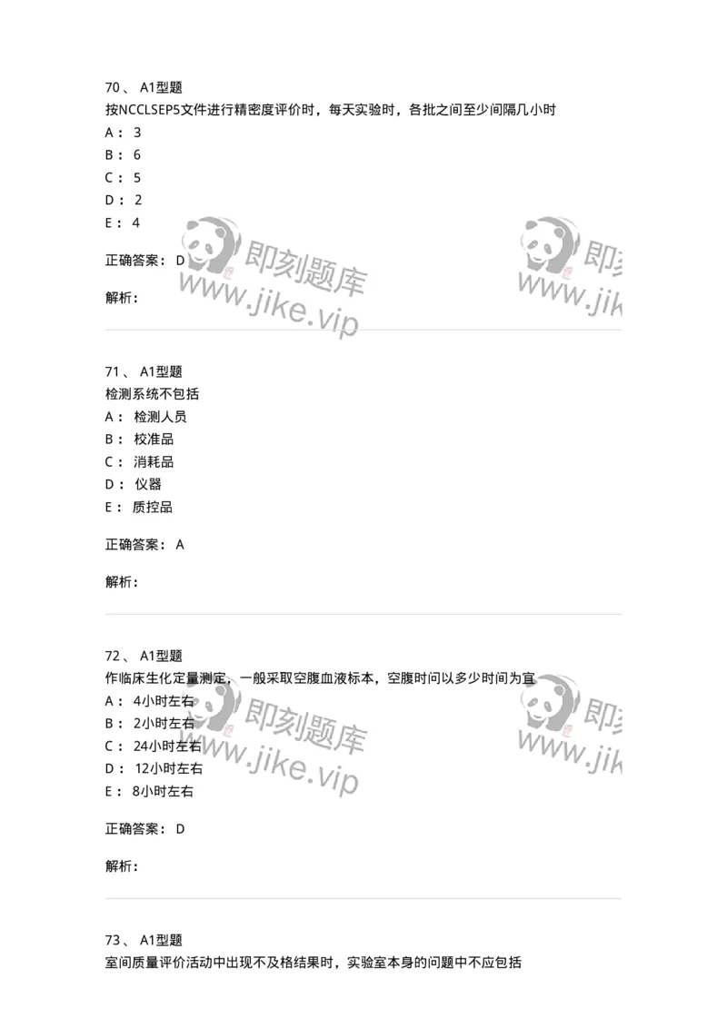 1007-6临床实验室质量管理-137907_军队文职(1)_01.军队文职真题-专业课_（全）版本一（历年真题+章节练习+模拟题）_医学检验技术(军队文职)_章节练习_题目+解析