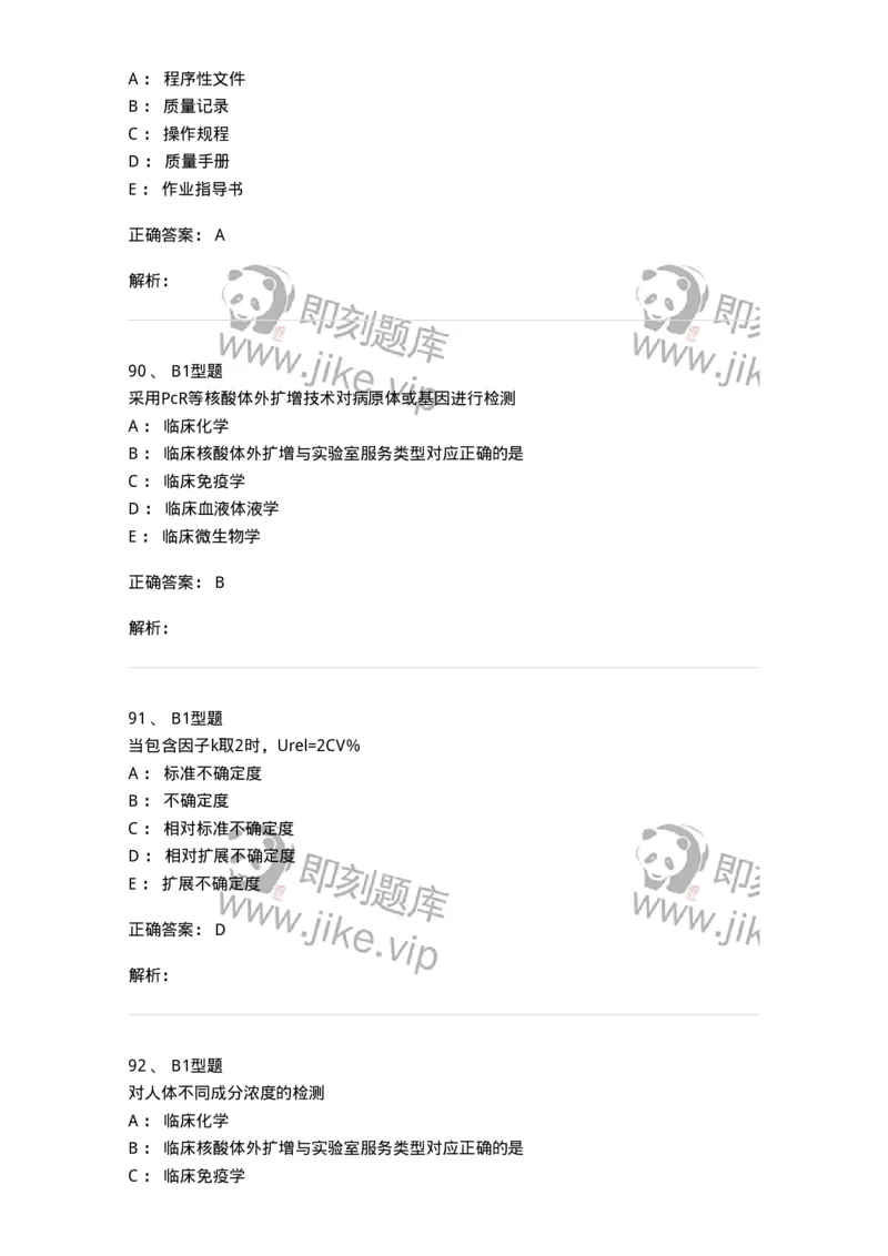 1007-6临床实验室质量管理-137907_军队文职(1)_01.军队文职真题-专业课_（全）版本一（历年真题+章节练习+模拟题）_医学检验技术(军队文职)_章节练习_题目+解析