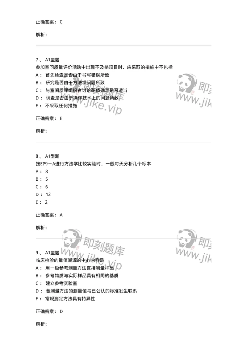 1007-6临床实验室质量管理-137907_军队文职(1)_01.军队文职真题-专业课_（全）版本一（历年真题+章节练习+模拟题）_医学检验技术(军队文职)_章节练习_题目+解析