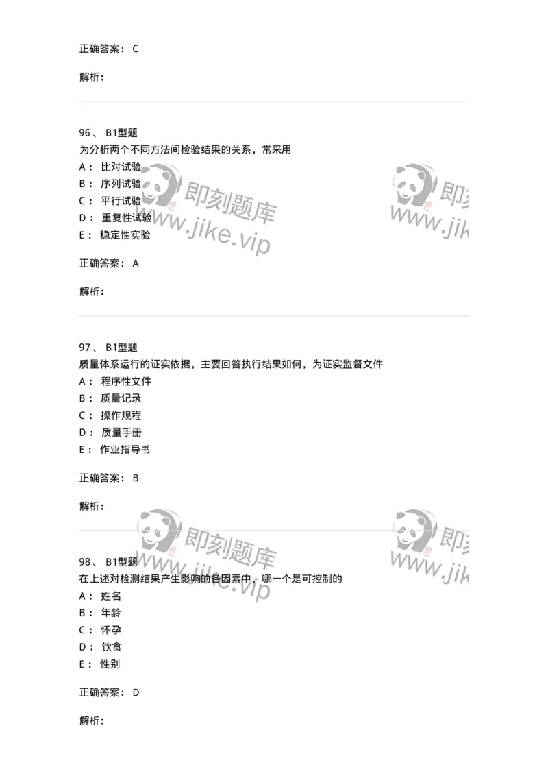 1007-6临床实验室质量管理-137907_军队文职(1)_01.军队文职真题-专业课_（全）版本一（历年真题+章节练习+模拟题）_医学检验技术(军队文职)_章节练习_题目+解析