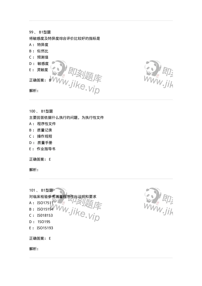 1007-6临床实验室质量管理-137907_军队文职(1)_01.军队文职真题-专业课_（全）版本一（历年真题+章节练习+模拟题）_医学检验技术(军队文职)_章节练习_题目+解析