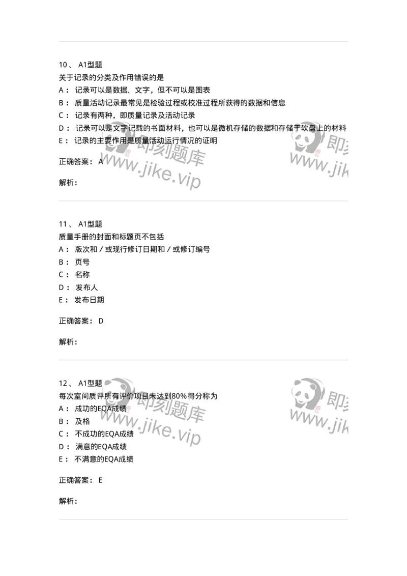 1007-6临床实验室质量管理-137907_军队文职(1)_01.军队文职真题-专业课_（全）版本一（历年真题+章节练习+模拟题）_医学检验技术(军队文职)_章节练习_题目+解析