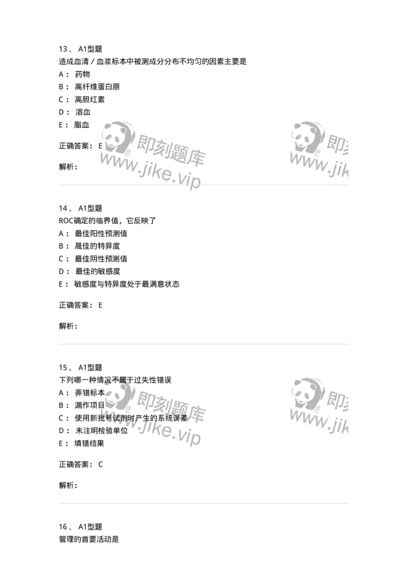 1007-6临床实验室质量管理-137907_军队文职(1)_01.军队文职真题-专业课_（全）版本一（历年真题+章节练习+模拟题）_医学检验技术(军队文职)_章节练习_题目+解析