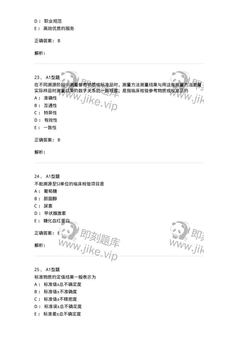 1007-6临床实验室质量管理-137907_军队文职(1)_01.军队文职真题-专业课_（全）版本一（历年真题+章节练习+模拟题）_医学检验技术(军队文职)_章节练习_题目+解析