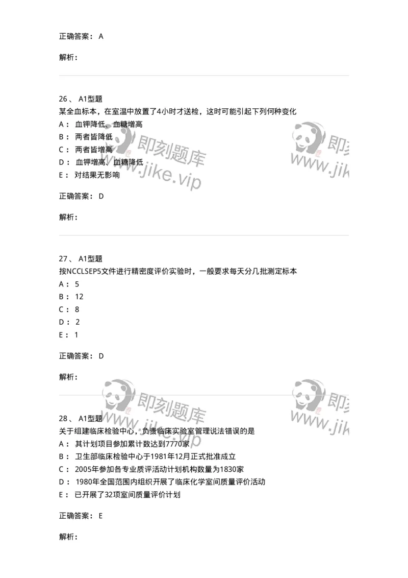 1007-6临床实验室质量管理-137907_军队文职(1)_01.军队文职真题-专业课_（全）版本一（历年真题+章节练习+模拟题）_医学检验技术(军队文职)_章节练习_题目+解析