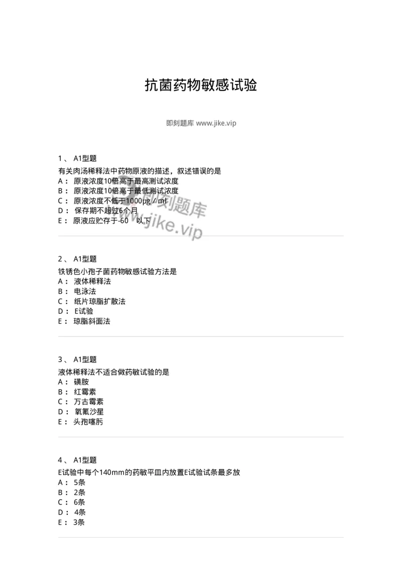 1101005021-抗菌药物敏感试验-194598_军队文职(1)_01.军队文职真题-专业课_（全）版本一（历年真题+章节练习+模拟题）_医学检验技术(军队文职)_历年真题_纯题目