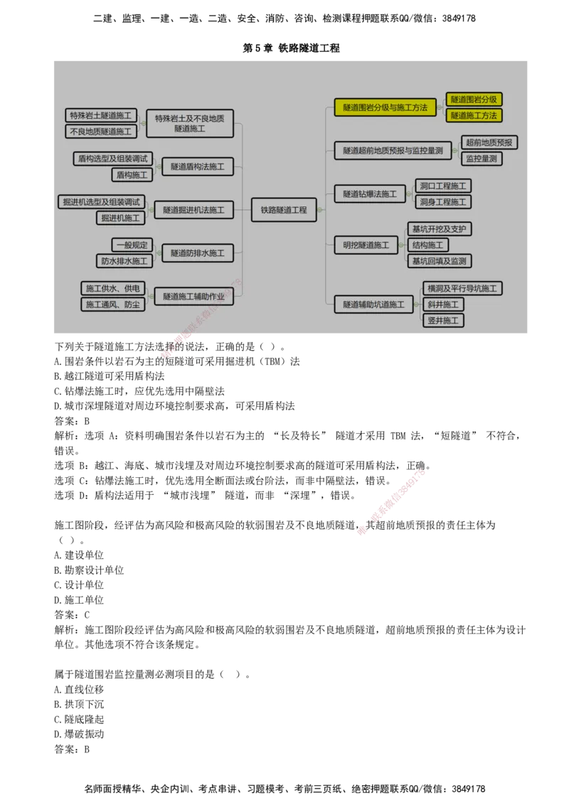 07.07-第5章-铁路隧道工程_2026年一级建造师_2026年一建铁路_2025年一建铁路SVIP_03-习题精析✿实战特训✿模考通关_06-铁路《习题精析班》陈士甲KL