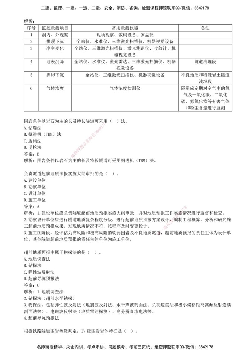 07.07-第5章-铁路隧道工程_2026年一级建造师_2026年一建铁路_2025年一建铁路SVIP_03-习题精析✿实战特训✿模考通关_06-铁路《习题精析班》陈士甲KL