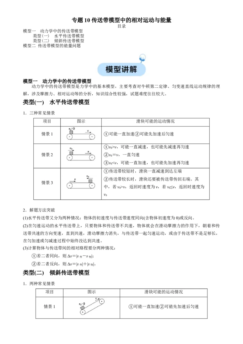 专题10传送带模型中的相对运动与能量（原卷版）_2025高中物理模型方法技巧高三复习专题练习讲义_高考物理热点模型