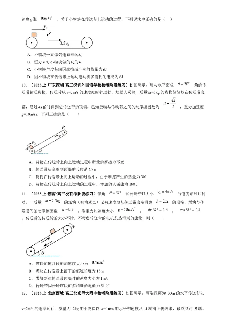 专题10传送带模型中的相对运动与能量（原卷版）_2025高中物理模型方法技巧高三复习专题练习讲义_高考物理热点模型