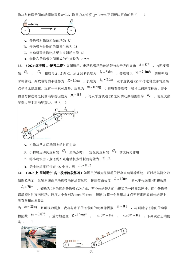 专题10传送带模型中的相对运动与能量（原卷版）_2025高中物理模型方法技巧高三复习专题练习讲义_高考物理热点模型