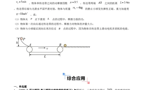 专题10传送带模型中的相对运动与能量（原卷版）_2025高中物理模型方法技巧高三复习专题练习讲义_高考物理热点模型