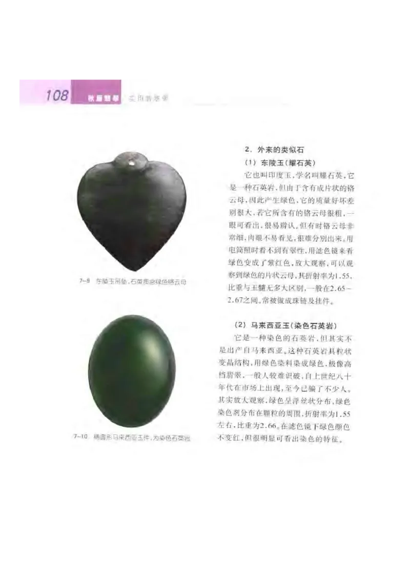 秋眉翡翠-5_X018-玉石珠宝鉴定教程最新合集_6、翡翠鉴定专题全套课程_翡翠电子书_秋眉翡翠