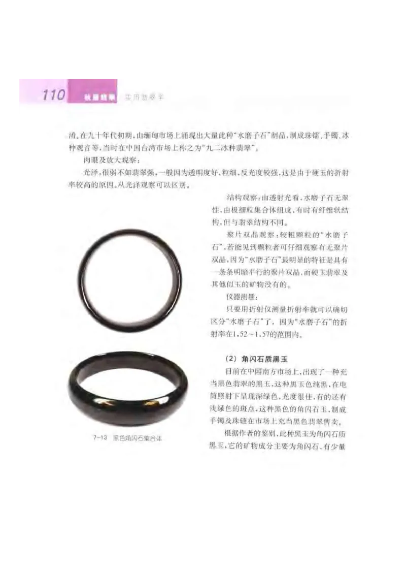 秋眉翡翠-5_X018-玉石珠宝鉴定教程最新合集_6、翡翠鉴定专题全套课程_翡翠电子书_秋眉翡翠