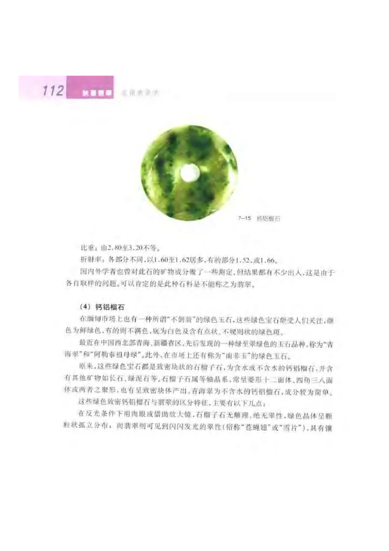 秋眉翡翠-5_X018-玉石珠宝鉴定教程最新合集_6、翡翠鉴定专题全套课程_翡翠电子书_秋眉翡翠