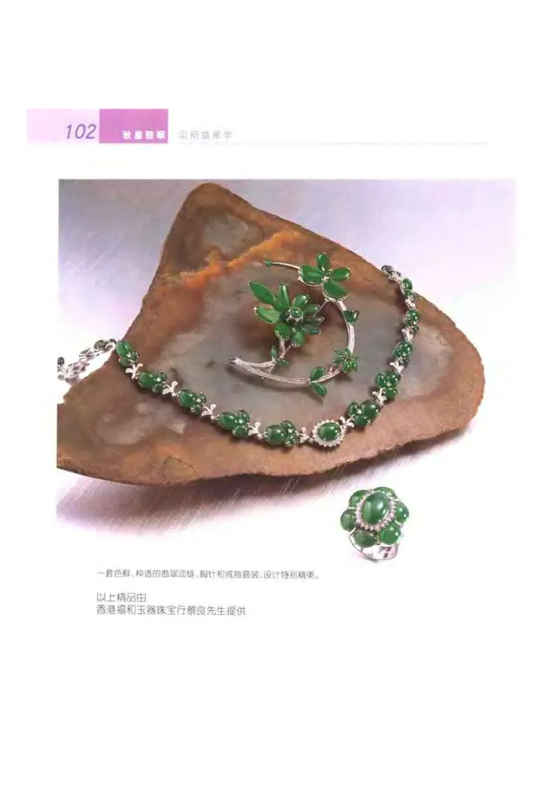 秋眉翡翠-5_X018-玉石珠宝鉴定教程最新合集_6、翡翠鉴定专题全套课程_翡翠电子书_秋眉翡翠