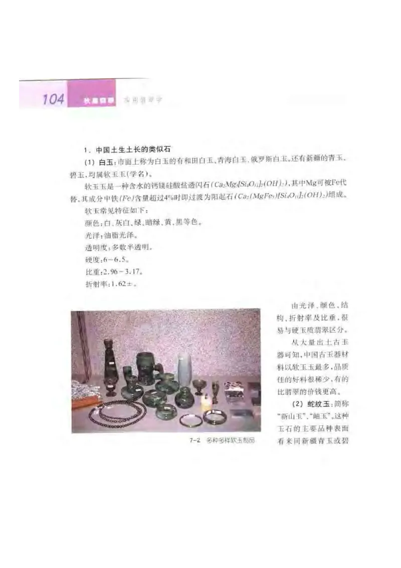 秋眉翡翠-5_X018-玉石珠宝鉴定教程最新合集_6、翡翠鉴定专题全套课程_翡翠电子书_秋眉翡翠