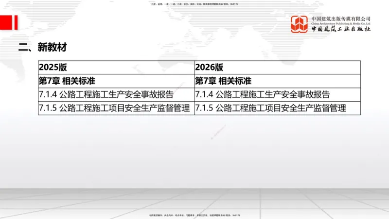 01.12一建《公路》新教材变动解析课_2026年一级建造师_2026年一建公路_2026年一建公路SVIP_2026一建公路SVIP_02-基础精讲✿高端面授✿深度强化_讲义
