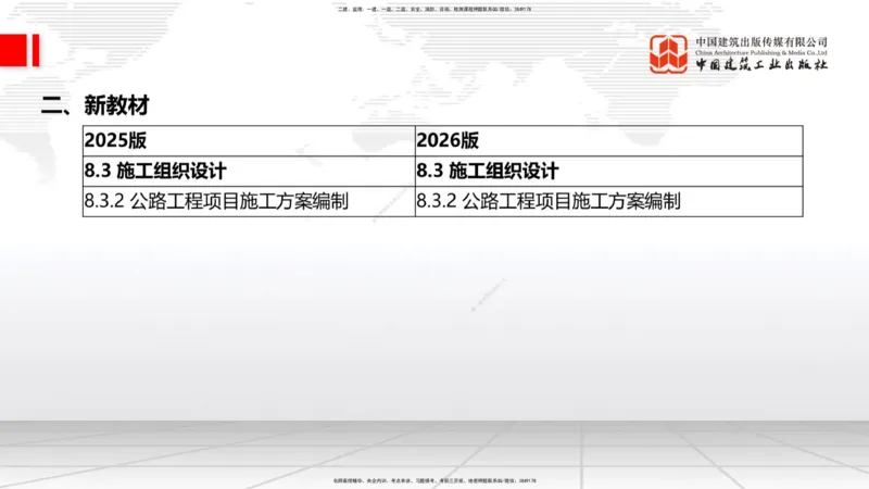 01.12一建《公路》新教材变动解析课_2026年一级建造师_2026年一建公路_2026年一建公路SVIP_2026一建公路SVIP_02-基础精讲✿高端面授✿深度强化_讲义