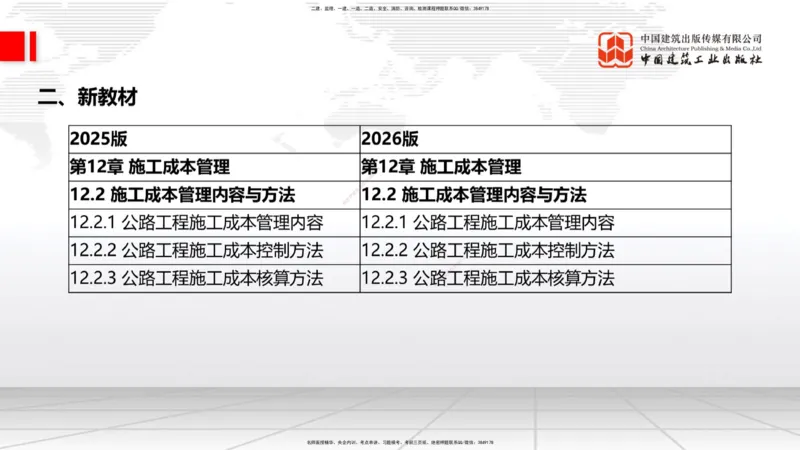 01.12一建《公路》新教材变动解析课_2026年一级建造师_2026年一建公路_2026年一建公路SVIP_2026一建公路SVIP_02-基础精讲✿高端面授✿深度强化_讲义