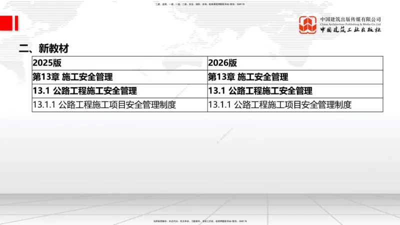 01.12一建《公路》新教材变动解析课_2026年一级建造师_2026年一建公路_2026年一建公路SVIP_2026一建公路SVIP_02-基础精讲✿高端面授✿深度强化_讲义