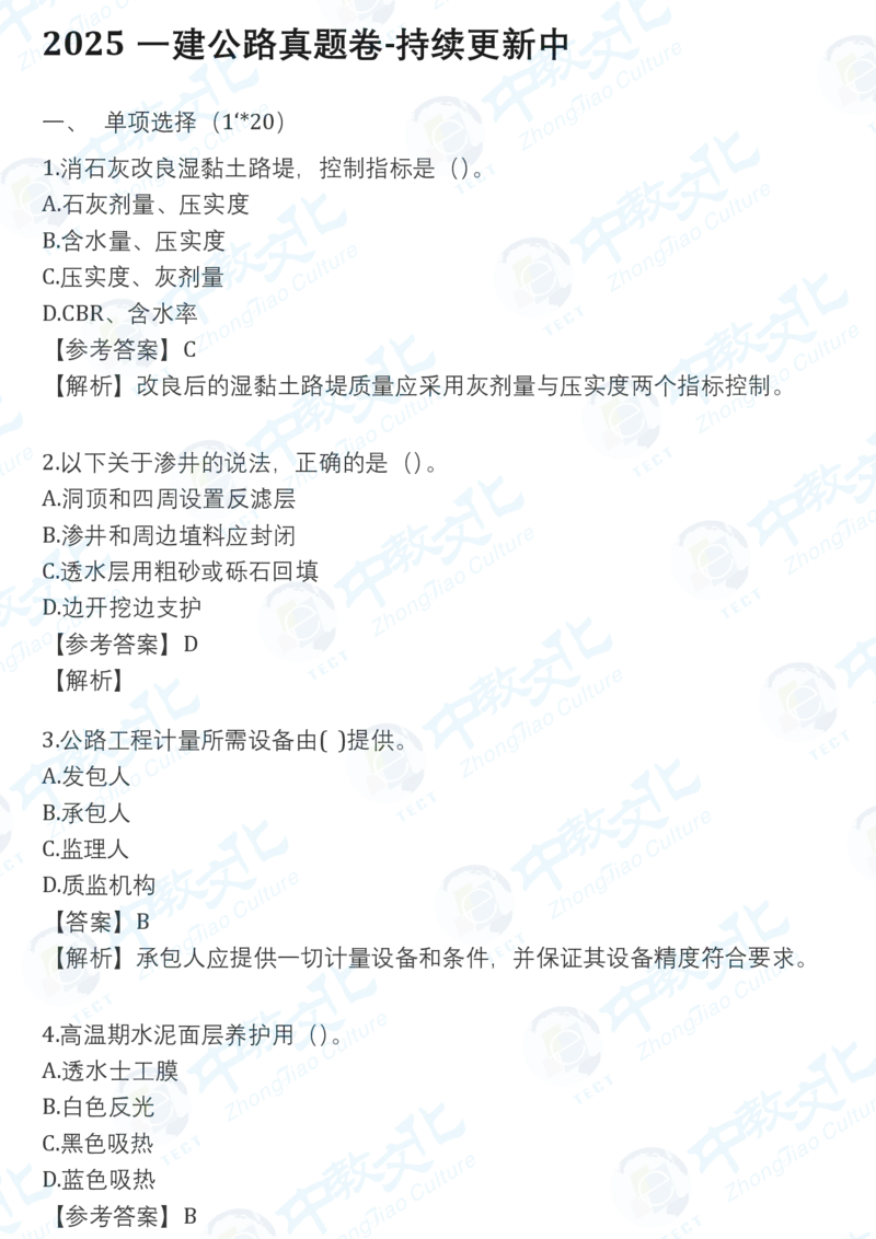 2025一建公路真题卷-持续更新中21点_2026年一建法规_2025一建真题答案