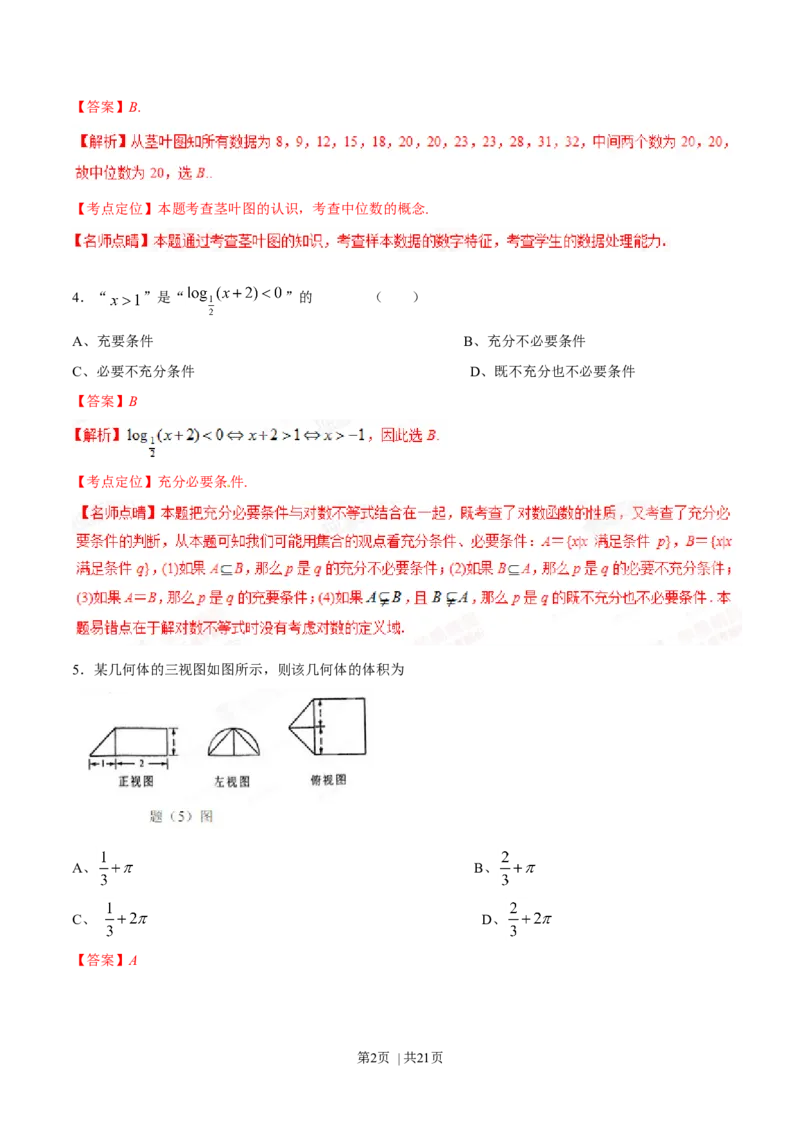 2015年高考数学试卷（理）（重庆自主命题）（解析卷）_历年高考真题合集_数学历年高考真题_新&middot;Word版2008-2025&middot;高考数学真题_数学（按省份分类）2008-2025_2012-2025&middot;（重庆）数学高考真题