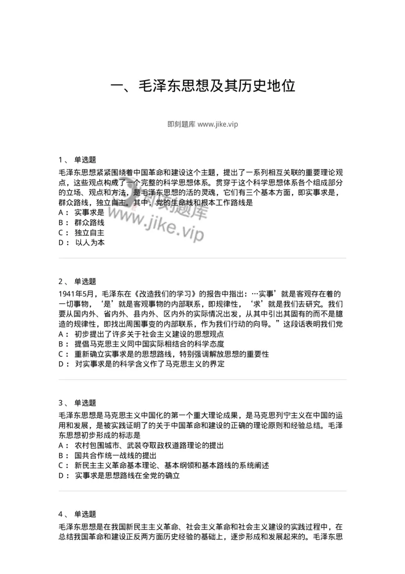 1020201-一、毛泽东思想及其历史地位-193646_军队文职(1)_01.军队文职真题-专业课_（全）版本一（历年真题+章节练习+模拟题）_公共科目(军队文职)_章节练习_纯题目