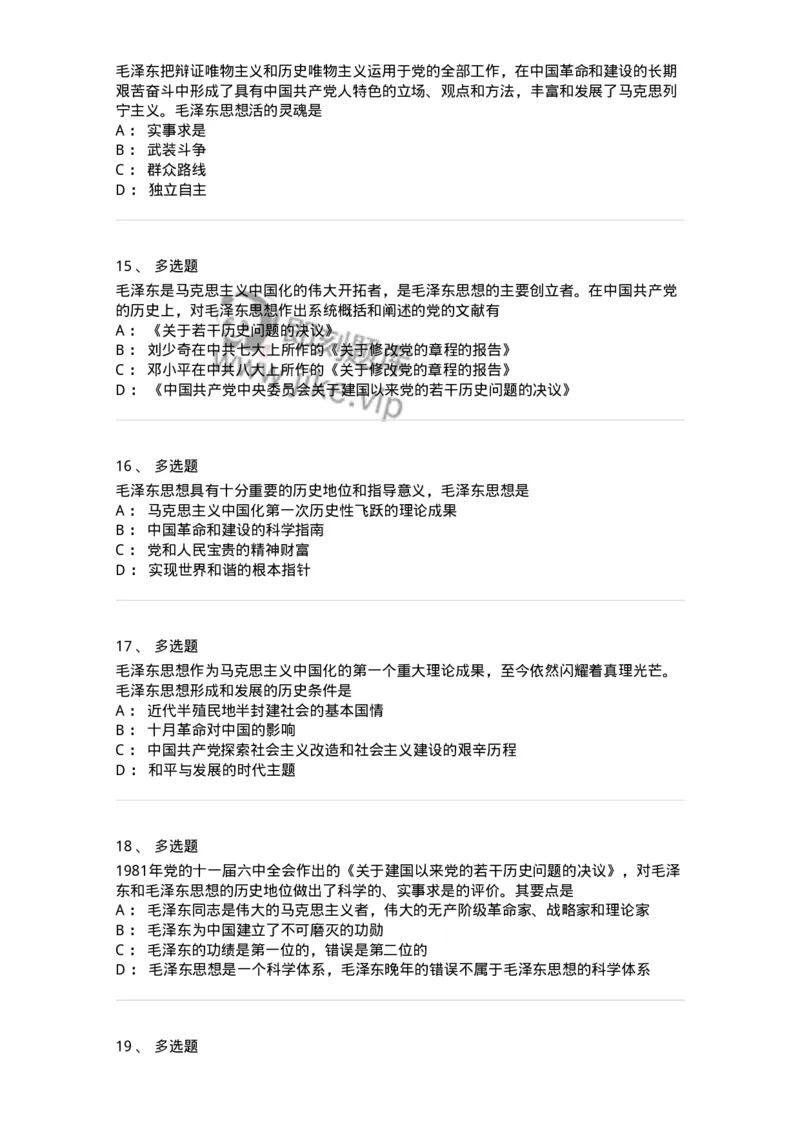 1020201-一、毛泽东思想及其历史地位-193646_军队文职(1)_01.军队文职真题-专业课_（全）版本一（历年真题+章节练习+模拟题）_公共科目(军队文职)_章节练习_纯题目