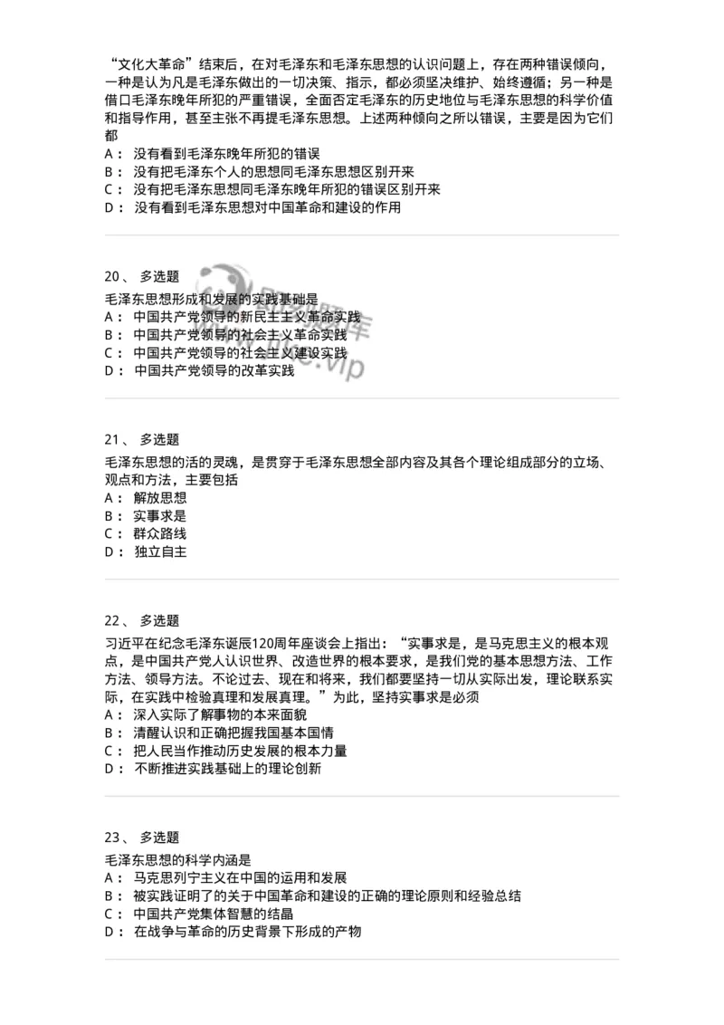 1020201-一、毛泽东思想及其历史地位-193646_军队文职(1)_01.军队文职真题-专业课_（全）版本一（历年真题+章节练习+模拟题）_公共科目(军队文职)_章节练习_纯题目