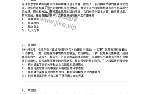 1020201-一、毛泽东思想及其历史地位-193646_军队文职(1)_01.军队文职真题-专业课_（全）版本一（历年真题+章节练习+模拟题）_公共科目(军队文职)_章节练习_纯题目