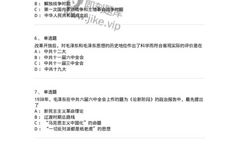 1020201-一、毛泽东思想及其历史地位-193646_军队文职(1)_01.军队文职真题-专业课_（全）版本一（历年真题+章节练习+模拟题）_公共科目(军队文职)_章节练习_纯题目