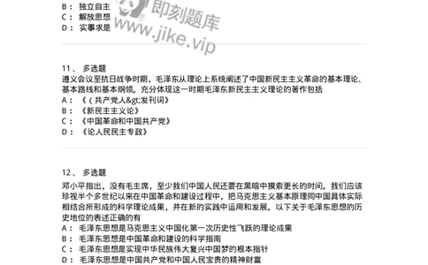 1020201-一、毛泽东思想及其历史地位-193646_军队文职(1)_01.军队文职真题-专业课_（全）版本一（历年真题+章节练习+模拟题）_公共科目(军队文职)_章节练习_纯题目