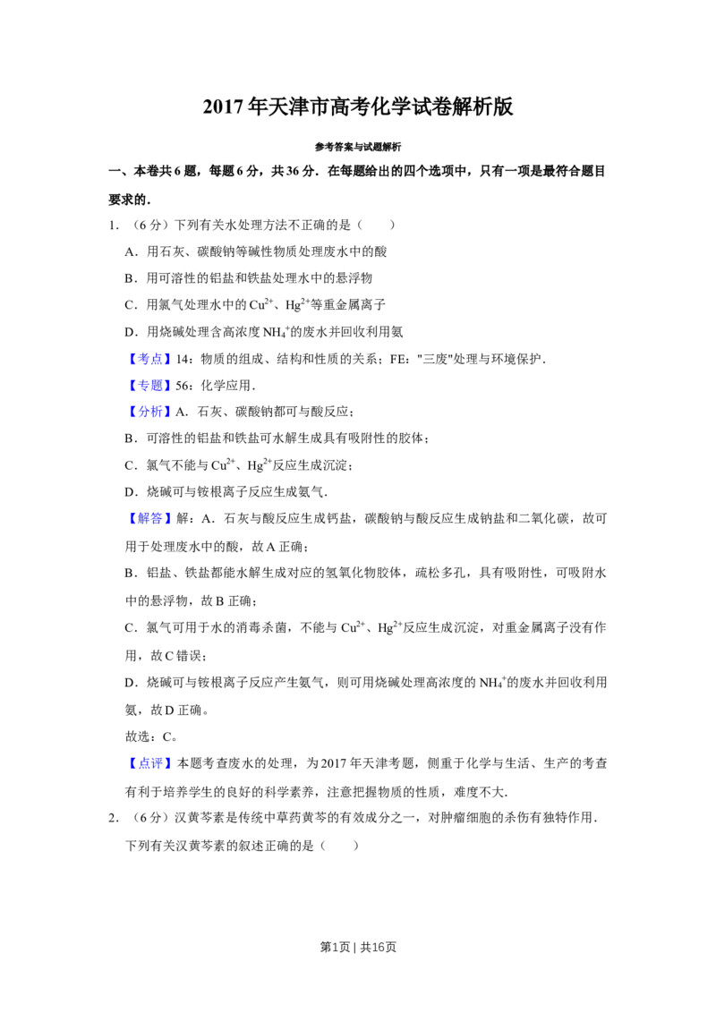 2017年高考化学试卷（天津）（解析卷）_历年高考真题合集_化学历年高考真题_新&middot;Word版2008-2025&middot;高考化学真题_化学（按年份分类）2008-2025_2017&middot;高考化学真题