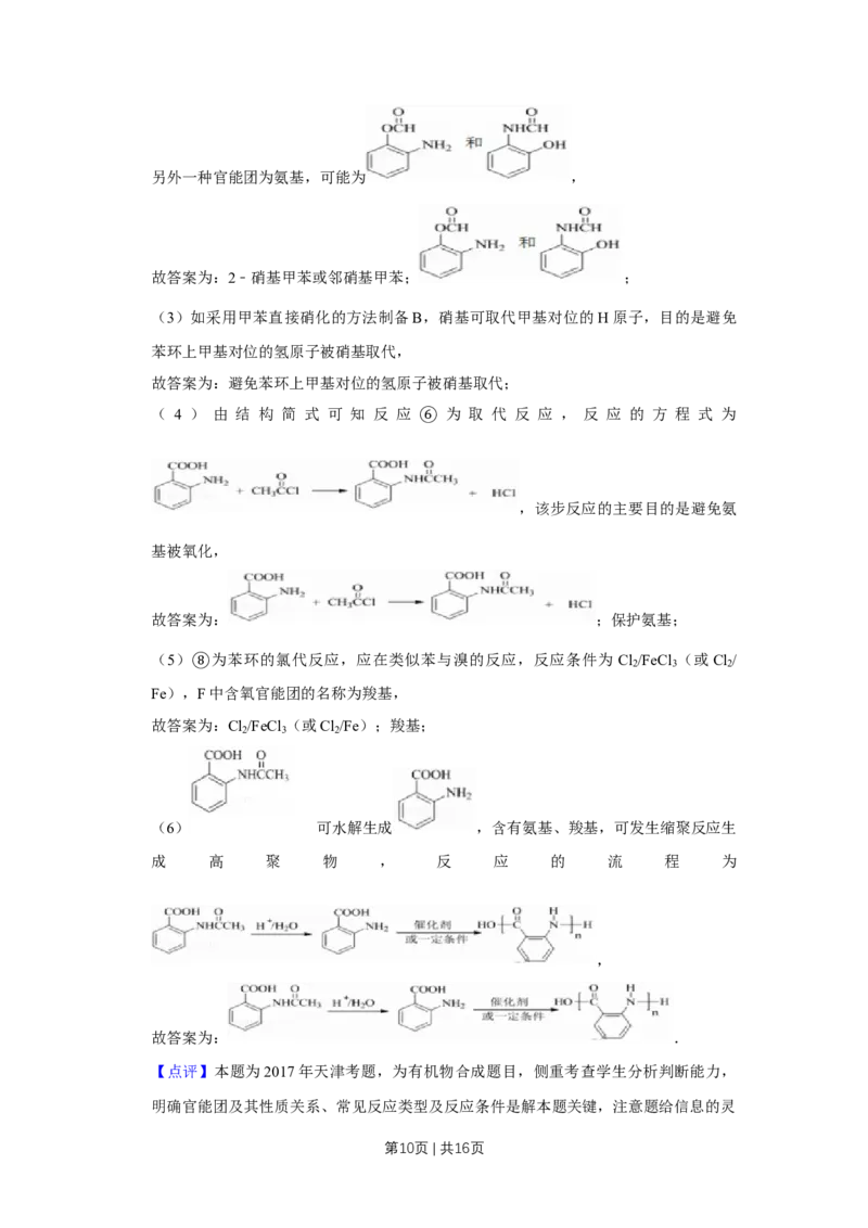 2017年高考化学试卷（天津）（解析卷）_历年高考真题合集_化学历年高考真题_新&middot;Word版2008-2025&middot;高考化学真题_化学（按年份分类）2008-2025_2017&middot;高考化学真题