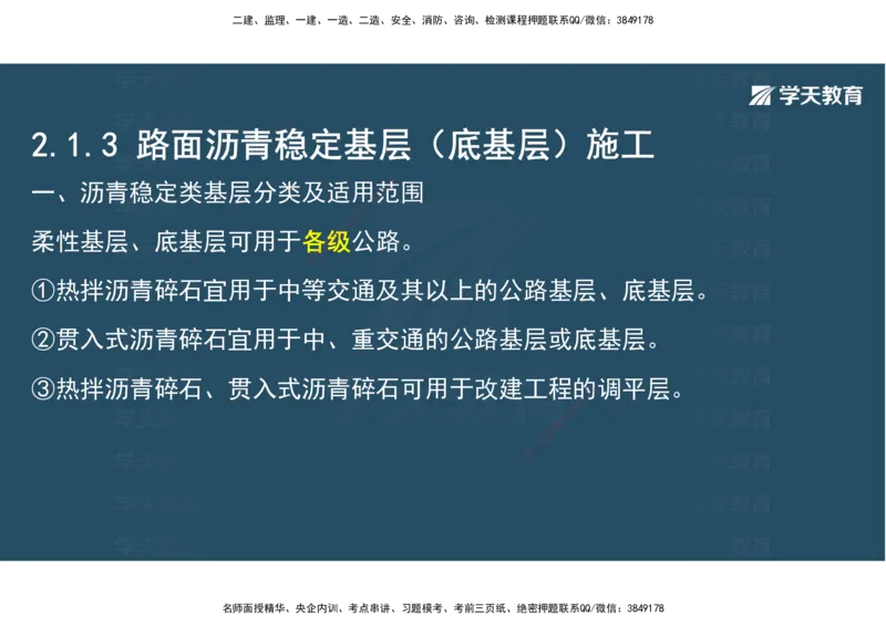 06.2025年一建直播带学2路面工程（彩色观看版）_2026年一级建造师_2026年一建公路_2025年一建公路SVIP_02-基础精讲✿高端面授✿深度强化_30-公路《直播带学班》刘滢XT_--配套讲义--