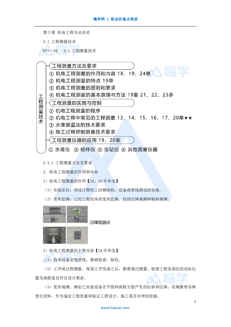 07.2025朱培浩-名师精讲通关-（7）2.1工程测量技术_2026年一级建造师_2026年一建机电_2025年一建机电SVIP_02-基础精讲✿高端面授✿深度强化_27-机电《名师精讲通关》朱培浩HX_讲义
