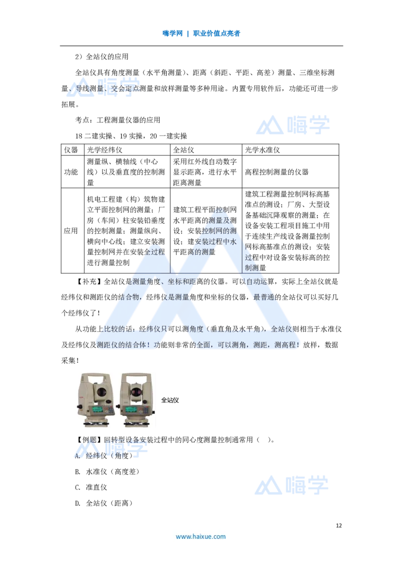 07.2025朱培浩-名师精讲通关-（7）2.1工程测量技术_2026年一级建造师_2026年一建机电_2025年一建机电SVIP_02-基础精讲✿高端面授✿深度强化_27-机电《名师精讲通关》朱培浩HX_讲义