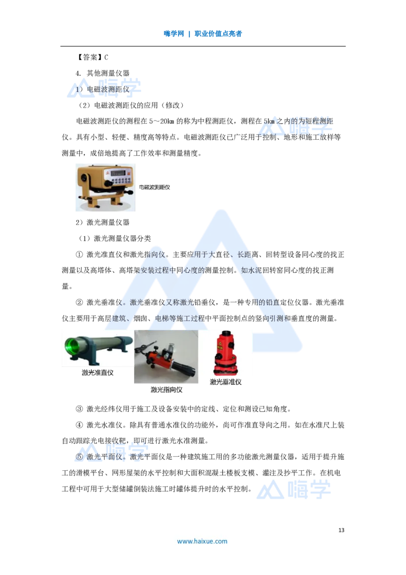 07.2025朱培浩-名师精讲通关-（7）2.1工程测量技术_2026年一级建造师_2026年一建机电_2025年一建机电SVIP_02-基础精讲✿高端面授✿深度强化_27-机电《名师精讲通关》朱培浩HX_讲义