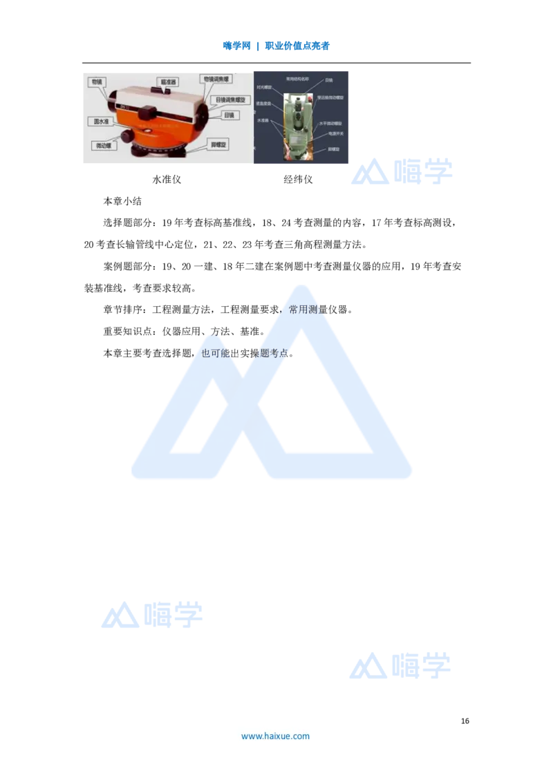 07.2025朱培浩-名师精讲通关-（7）2.1工程测量技术_2026年一级建造师_2026年一建机电_2025年一建机电SVIP_02-基础精讲✿高端面授✿深度强化_27-机电《名师精讲通关》朱培浩HX_讲义