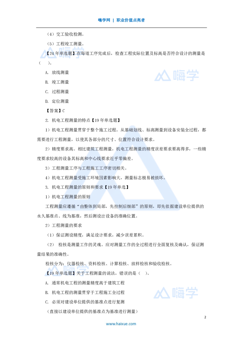 07.2025朱培浩-名师精讲通关-（7）2.1工程测量技术_2026年一级建造师_2026年一建机电_2025年一建机电SVIP_02-基础精讲✿高端面授✿深度强化_27-机电《名师精讲通关》朱培浩HX_讲义