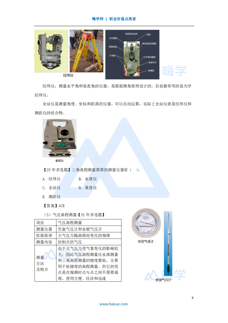 07.2025朱培浩-名师精讲通关-（7）2.1工程测量技术_2026年一级建造师_2026年一建机电_2025年一建机电SVIP_02-基础精讲✿高端面授✿深度强化_27-机电《名师精讲通关》朱培浩HX_讲义