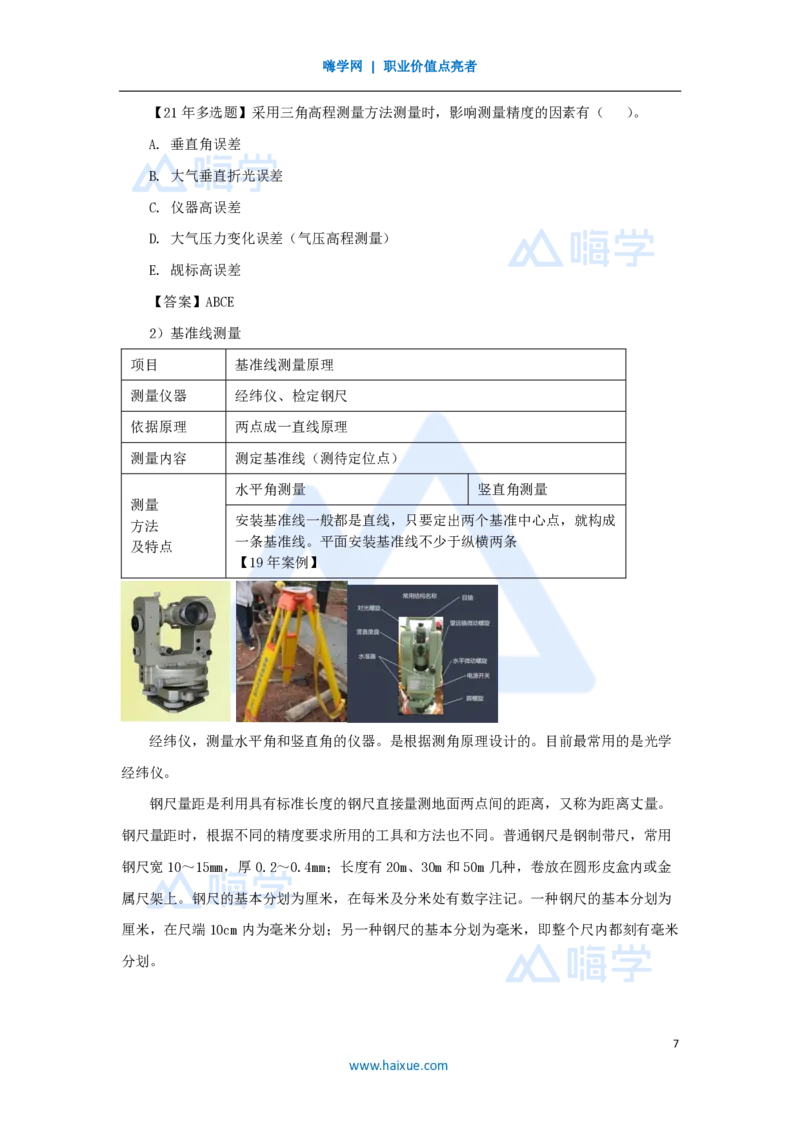 07.2025朱培浩-名师精讲通关-（7）2.1工程测量技术_2026年一级建造师_2026年一建机电_2025年一建机电SVIP_02-基础精讲✿高端面授✿深度强化_27-机电《名师精讲通关》朱培浩HX_讲义