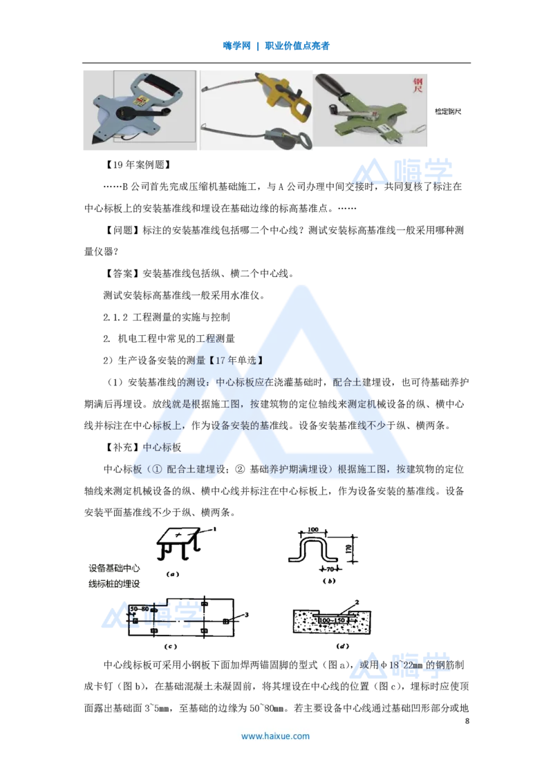 07.2025朱培浩-名师精讲通关-（7）2.1工程测量技术_2026年一级建造师_2026年一建机电_2025年一建机电SVIP_02-基础精讲✿高端面授✿深度强化_27-机电《名师精讲通关》朱培浩HX_讲义