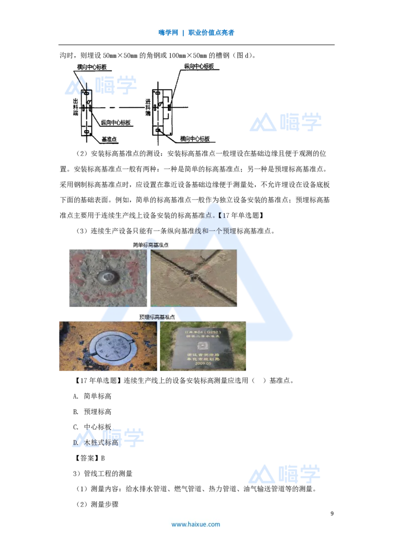 07.2025朱培浩-名师精讲通关-（7）2.1工程测量技术_2026年一级建造师_2026年一建机电_2025年一建机电SVIP_02-基础精讲✿高端面授✿深度强化_27-机电《名师精讲通关》朱培浩HX_讲义