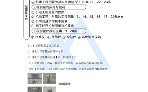 07.2025朱培浩-名师精讲通关-（7）2.1工程测量技术_2026年一级建造师_2026年一建机电_2025年一建机电SVIP_02-基础精讲✿高端面授✿深度强化_27-机电《名师精讲通关》朱培浩HX_讲义