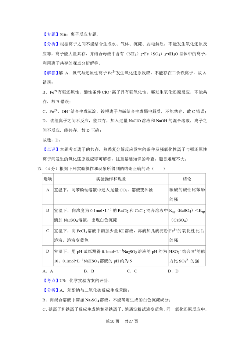 2016年高考化学试卷（江苏）（解析卷）_历年高考真题合集_化学历年高考真题_新&middot;PDF版2008-2025&middot;高考化学真题_化学（按试卷类型分类）2008-2025_自主命题卷&middot;化学（2008-2025）(1)